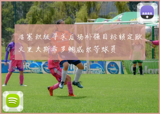 活塞积极寻求后场补强目标锁定欧文里夫斯希罗鲍威尔等球员
