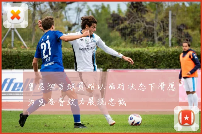 鲁尼坦言球员难以面对状态下滑愿为克洛普效力展现忠诚