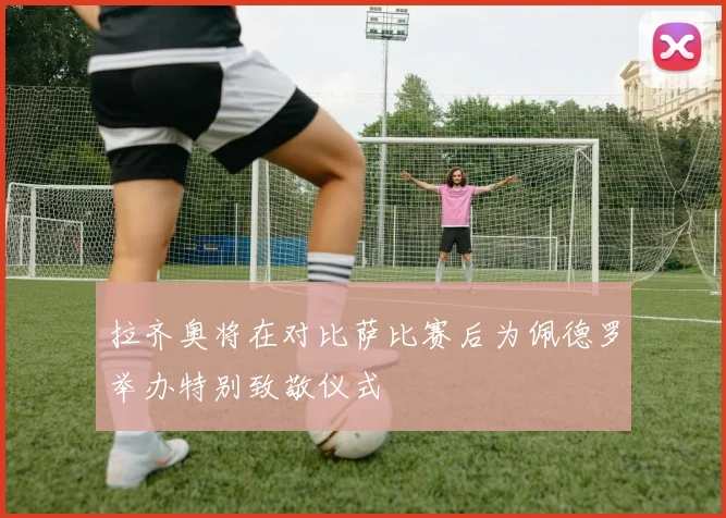 拉齐奥将在对比萨比赛后为佩德罗举办特别致敬仪式