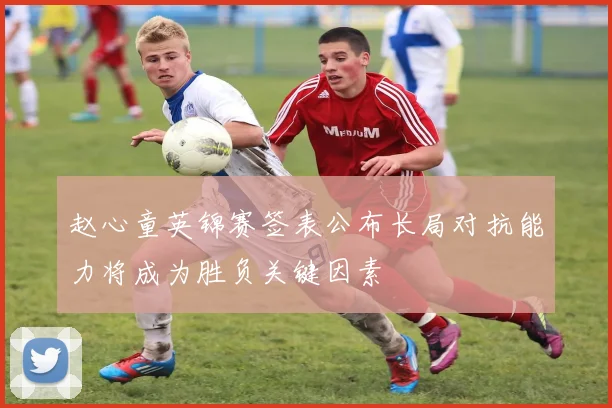 赵心童英锦赛签表公布长局对抗能力将成为胜负关键因素