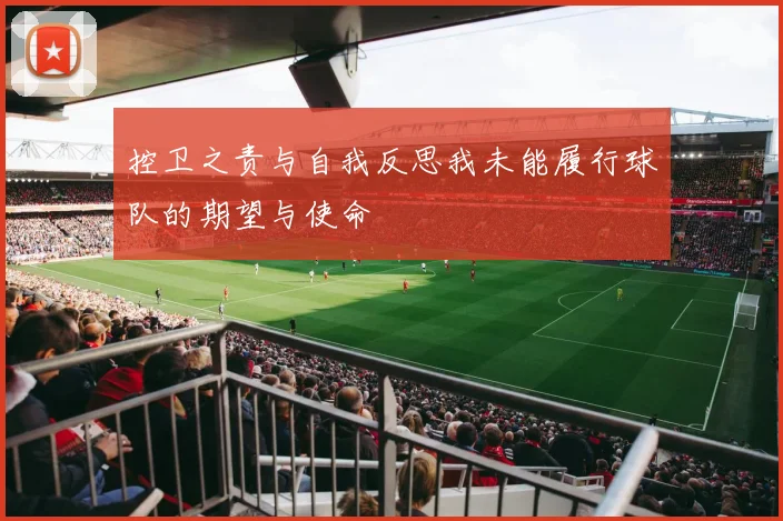 控卫之责与自我反思我未能履行球队的期望与使命