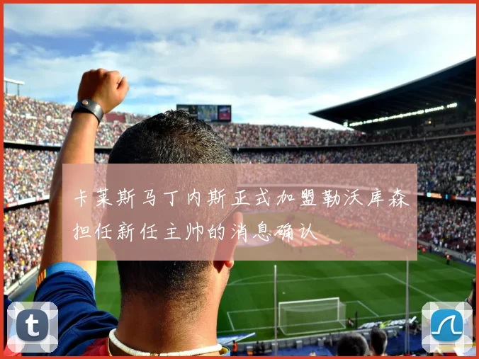卡莱斯马丁内斯正式加盟勒沃库森担任新任主帅的消息确认