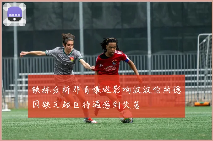 铁林分析邓肯谦逊影响波波伦纳德因缺乏超巨待遇感到失落