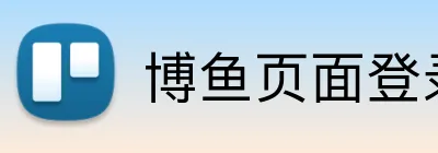 博鱼页面登录 Logo